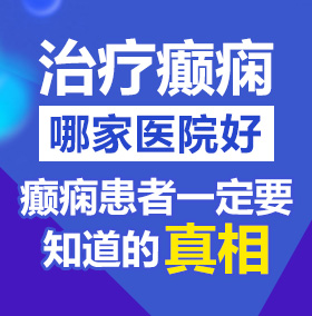 美女操逼捅骚逼操逼网站北京治疗癫痫病医院哪家好